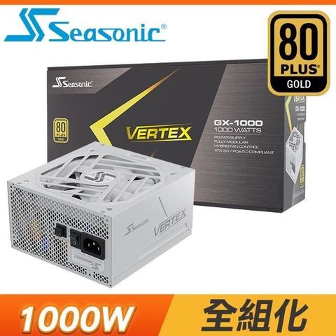 【南紡購物中心】 SeaSonic 海韻 Vertex GX-1000 1000W 金牌 全模組 ATX3.0/PCIe 5.0電源供應器《白》(12年保)