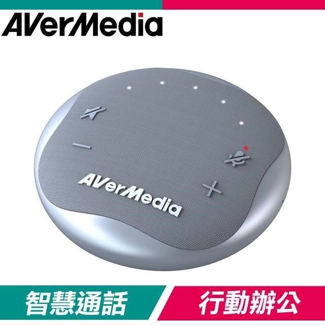 AverMedia 圓剛 【南紡購物中心】  AS111 星光銀 智慧通話會議揚聲器