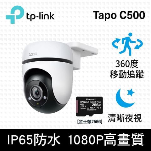 【南紡購物中心】【256G記憶卡組】TP-Link Tapo C500 AI智慧追蹤無線網路攝影機 監視器 IP CAM(1080高清/戶外防水防塵/360°旋轉式/WiFi) + 金士頓 256G 記憶卡