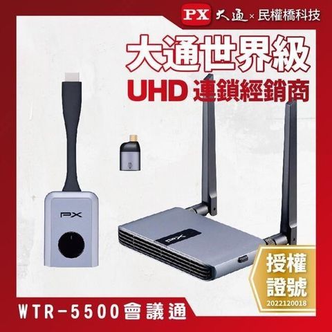 【南紡購物中心】 PX大通 WTR-5500 會議通 HDMI/Type C兩用 1080P HDMI 無線會議系統傳輸器