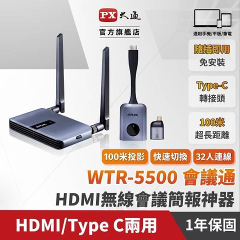 PX 大通 【南紡購物中心】  WTR-5500 會議通 HDMI/Type C兩用 1080P HDMI 無線會議系統傳輸器