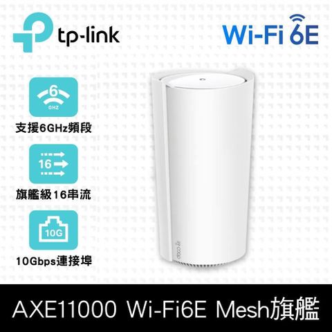 【南紡購物中心】TP-Link Deco XE200 WiFi 6E AXE11000 三頻 10G 無線網狀路由器 一入組(Wi-Fi 6E分享器/支援MOD)