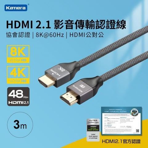 【南紡購物中心】 Kamera 協會認證 HDMI線 2.1版 3M 公對公 8K@60Hz 高速影音傳輸線