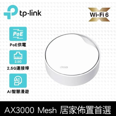 TP-Link 【南紡購物中心】  Deco X50-Poe AX3000 雙頻 PoE供電 AI-智慧漫遊 真Mesh 無線網路WiFi 6 網狀路由器Wi-Fi 6分享器(1入)