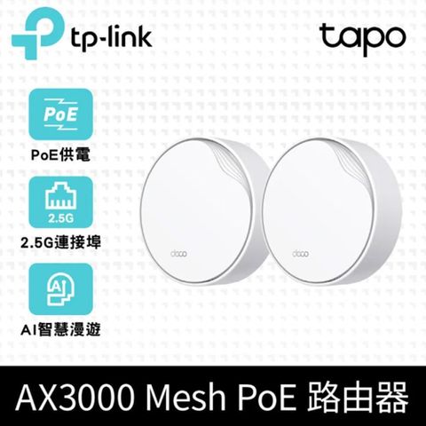 TP-Link 【南紡購物中心】  Deco X50-Poe AX3000 雙頻 PoE供電 AI-智慧漫遊 真Mesh 無線網路WiFi 6 網狀路由器Wi-Fi 6分享器(2入)