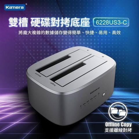 Kamera 佳美能 【南紡購物中心】  2.5吋/3.5吋 USB3.0 雙槽 硬碟對拷底座 / 外接座(6228US3-C)