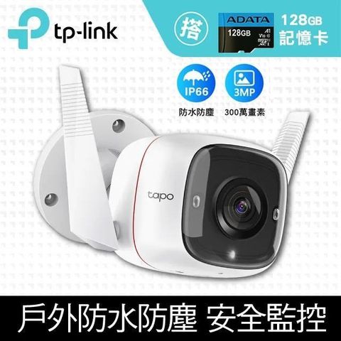 【南紡購物中心】【128G記憶卡組】TP-Link Tapo C310 智慧網路攝影機 + 威剛 128GB 高速記憶卡