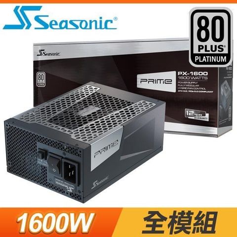 【南紡購物中心】 SeaSonic 海韻 PRIME PX-1600 1600W 白金牌 全模組 ATX3.0(PCIe 5.0)電源供應器(12年保)