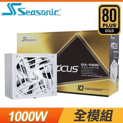 【南紡購物中心】 SeaSonic 海韻 Focus GX-1000 1000W 金牌 全模組 ATX3.0(PCIe 5.0)電源供應器《白》(10年保)