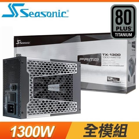 【南紡購物中心】 SeaSonic 海韻 Prime TX-1300 1300W 鈦金牌 全模組 ATX3.0(PCIe 5.0)電源供應器(12年保)