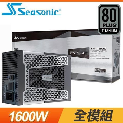 【南紡購物中心】 SeaSonic 海韻 Prime TX-1600 1600W 鈦金牌 全模組 ATX3.0(PCIe 5.0)電源供應器(12年保)