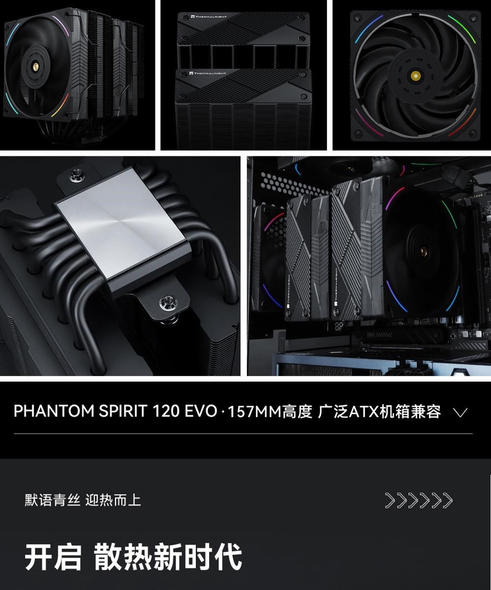 PHANTOM SPIRIT 120 EVO157MM高度 广泛ATX机箱兼容默语青丝 迎热而上开启 散热新时代