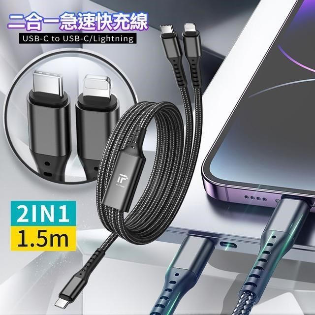  【南紡購物中心】 ITF Type-C to Type-C/Lightning 二合一60W+27W急速快充線 ITF001(150cm)