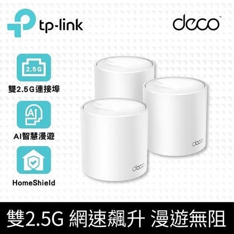 TP-Link WiFi 6 AX3000 雙頻 2.5G 真 Mesh 無線網路路由器 (支援VPN/ Deco X50 Pro 三入組)