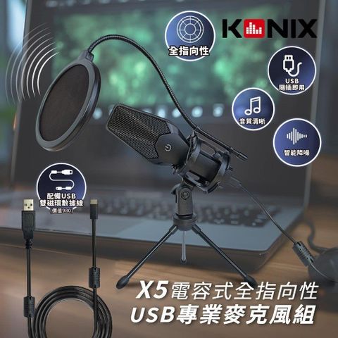 Konix 【南紡購物中心】 電容式全指向性專業麥克風組-USB版(X5) 贈防震架防噴罩 電腦錄音