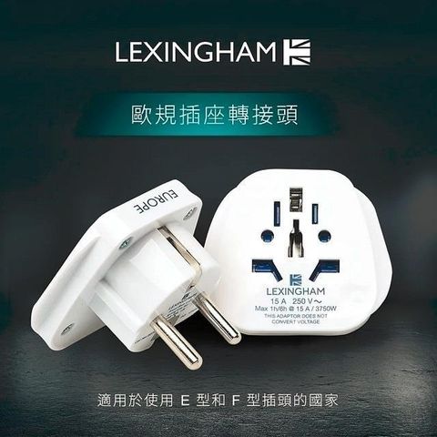 【南紡購物中心】 【Lexingham】歐洲旅行轉接頭 歐規 品號L5070(保固24個月)