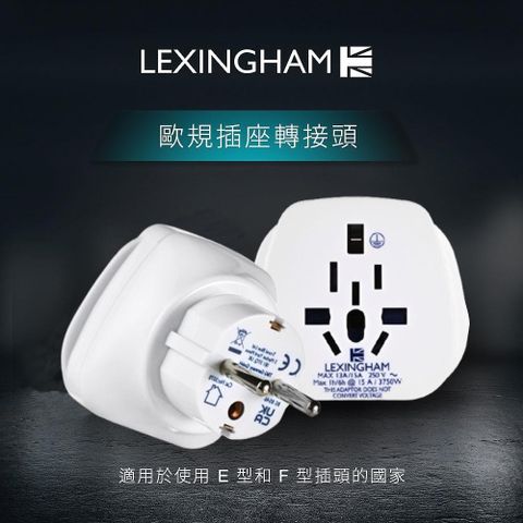 【Lexingham】歐洲旅行轉接頭 歐規 品號L5070(保固24個月)