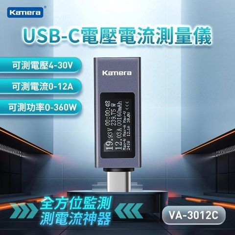 【南紡購物中心】 全方位監測，測電流神器-360W/30V/12AKamera USB-C 電壓電流測量儀 VA-3012C