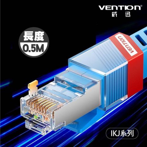 【南紡購物中心】 VENTION 威迅  IKJ 系列 CAT8 八類 雙屏蔽 遊戲 網路 跳線 電競款 0.5M