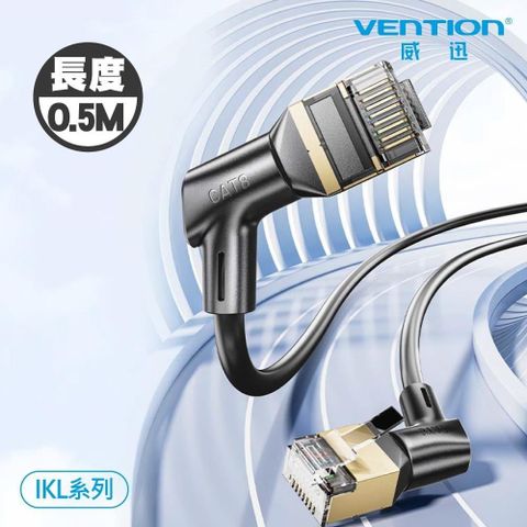 【南紡購物中心】 VENTION 威迅 IKL 系列 CAT8 八類 雙彎頭 可旋轉 纖細 高速 網路線 0.5M