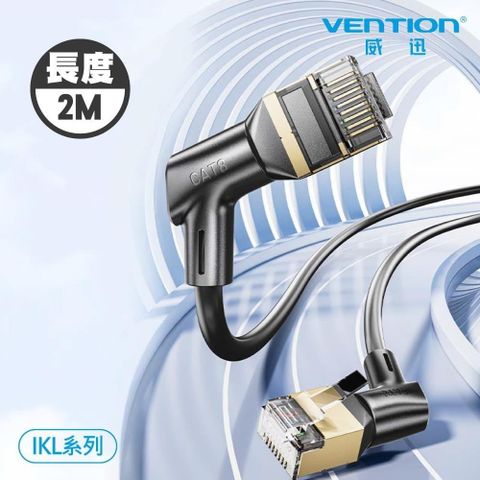 【南紡購物中心】 VENTION 威迅 IKL 系列 CAT8 八類 雙彎頭 可旋轉 纖細 高速 網路線 2M