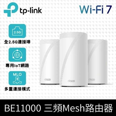【南紡購物中心】 TP-Link Deco BE65 Wi-Fi 7 BE11000 三頻 2.5G 真Mesh無線網路網狀路由器(Wi-Fi 7分享器/支援VPN)(3入)