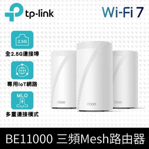 TP-Link 【南紡購物中心】  Deco BE65 Wi-Fi 7 BE11000 三頻 2.5G 真Mesh無線網路網狀路由器(Wi-Fi 7分享器/支援VPN)(3入)