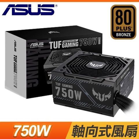 【南紡購物中心】 ASUS 華碩 TUF GAMING 750B 750W 銅牌 電源供應器(6年保)