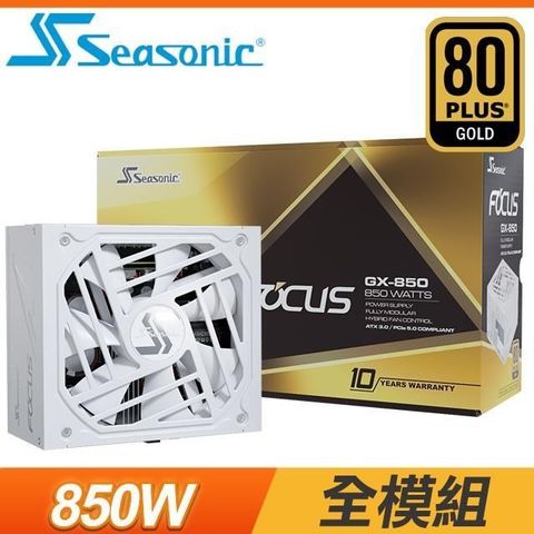 【南紡購物中心】 SeaSonic 海韻 Focus GX-850 ATX3.0 850W 金牌 全模組 PCIe 5.0電源供應器《白》(10年保)