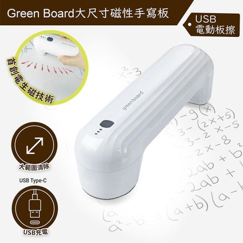 GREEN BOARD 【南紡購物中心】 【電動板擦】 大尺寸磁性手寫板專用