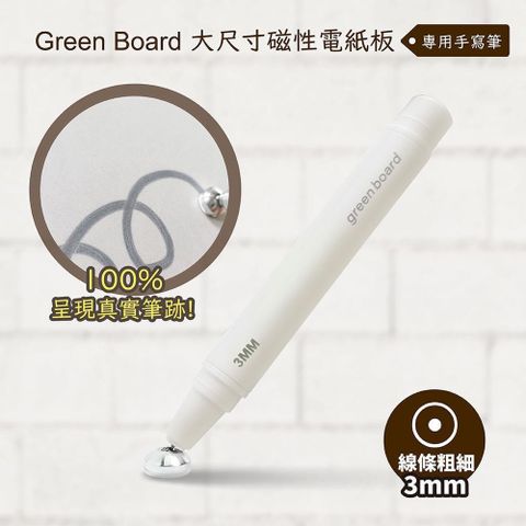 GREEN BOARD 【南紡購物中心】 【手寫筆-3mm 】  大尺寸磁性電紙板專用