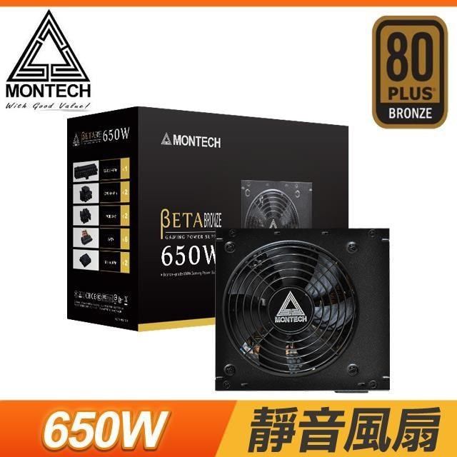 MONTECH 【南紡購物中心】  君主 BETA 650W 銅牌 電源供應器(五年保固二年換新)