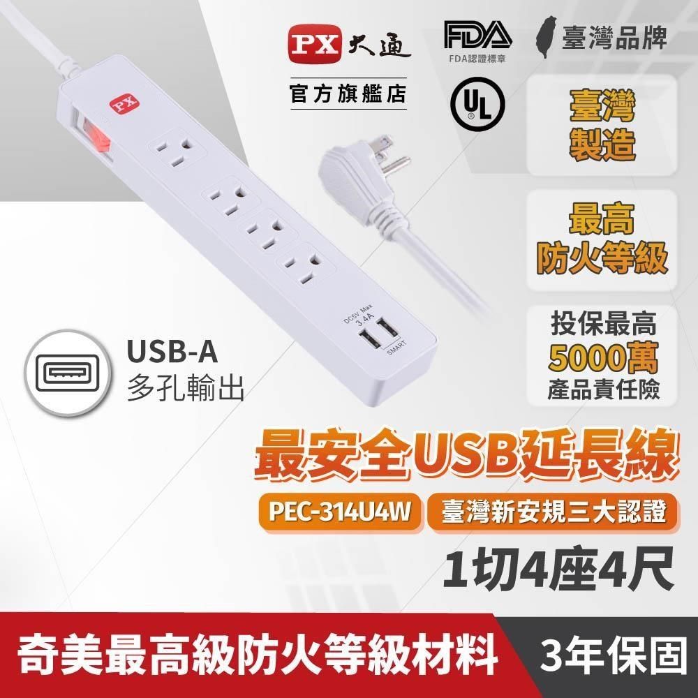 PX 大通 【南紡購物中心】  PEC-314U4W 電源延長線 1切4座+2USB 4尺 (1.2M) 1開4插