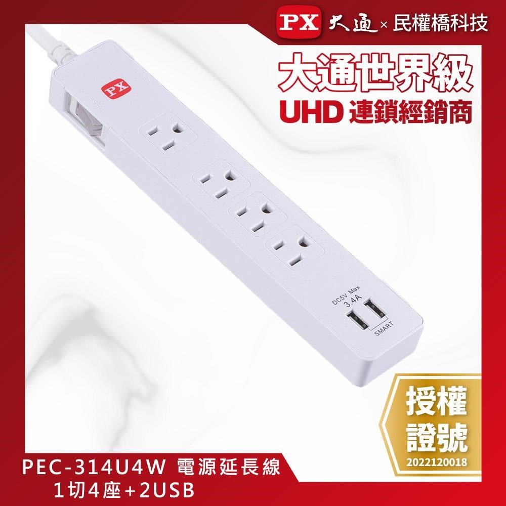 PX 大通 【南紡購物中心】  PEC-314U4W 電源延長線 1切4座+2USB 4尺 (1.2M) 1開4插