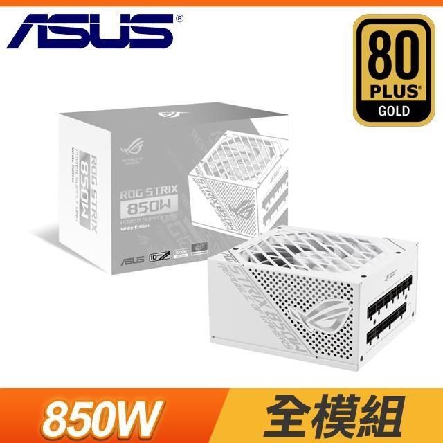 ASUS 華碩 【南紡購物中心】   ROG-STRIX-850G-WHITE (16-pin 線材) 金牌 全模組 電源供應器 (10年保)《白》