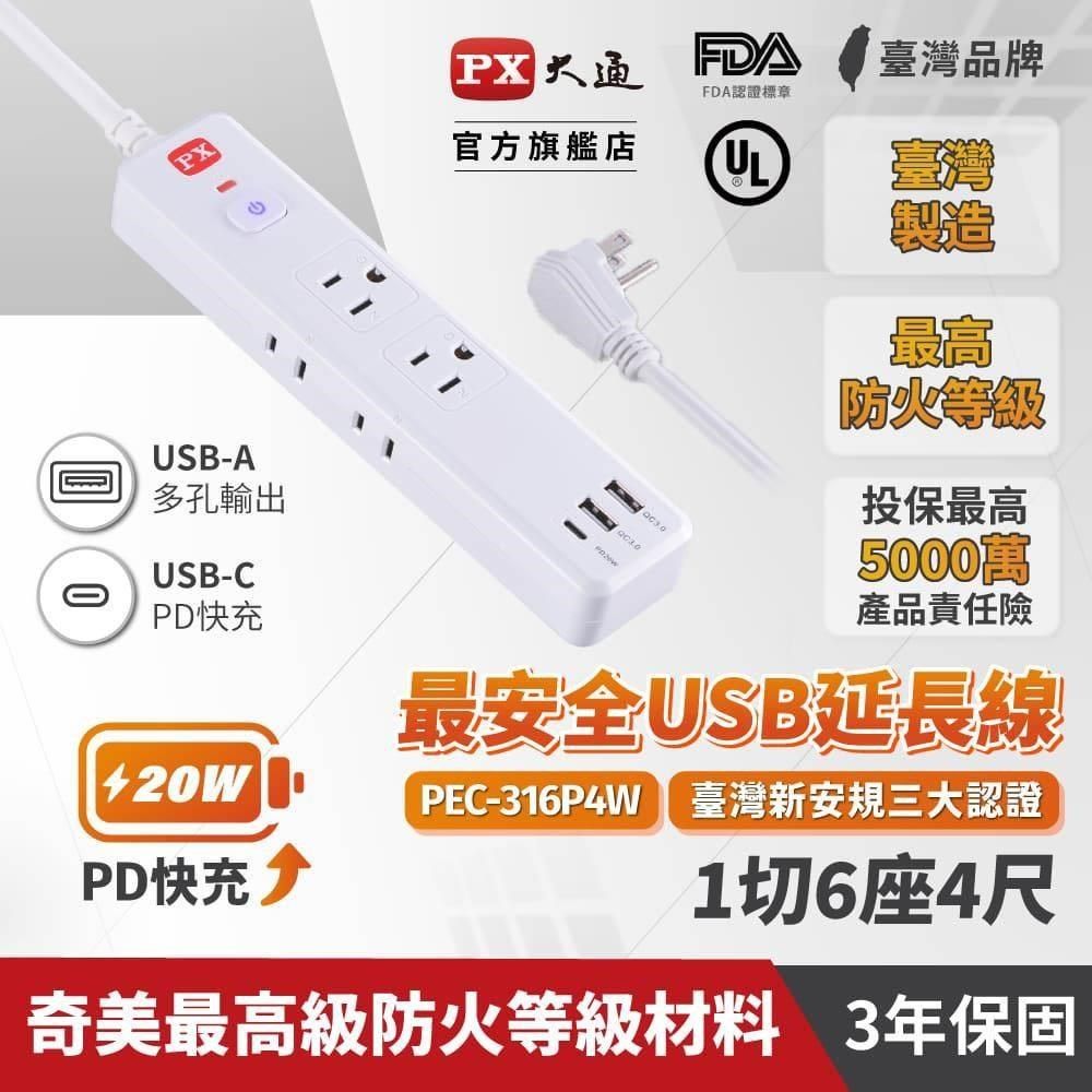 PX 大通 【南紡購物中心】  PEC-316P4W 電源延長線 1切6座2USB-A+USB-C 4尺(1.2M)