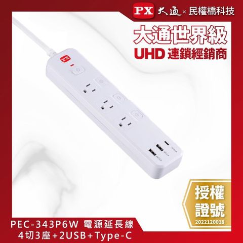 【南紡購物中心】 PX大通 PEC-343P6W 電源延長線 4切3座2USB-A+USB-C 6尺(1.8M)
