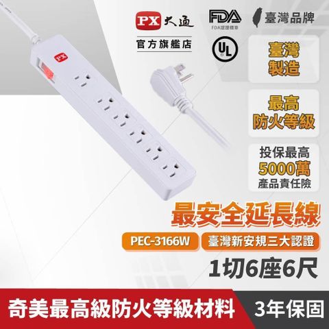 PX 大通 【南紡購物中心】  PEC-3166W 電源延長線 1切6座 6尺(1.8M) 3P插座