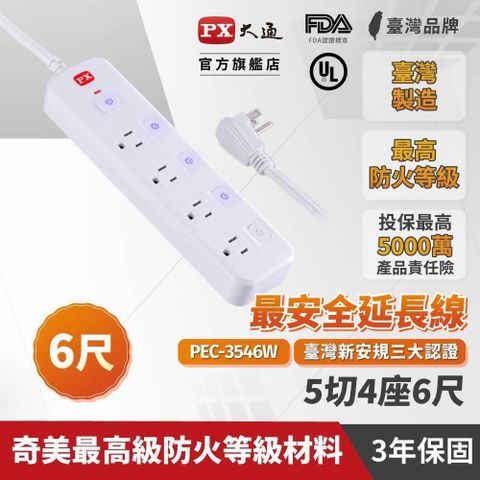 PX大通 PEC-3546W 電源延長線 5切4座 6尺(1.8M) 3P插座