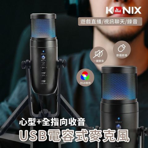 Konix 【南紡購物中心】 USB電容式麥克風 心型指向 全指向性 RGB麥克風 遊戲直播 會議錄音 監聽麥克風