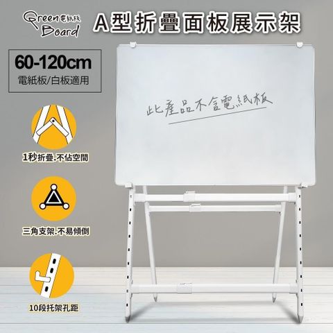 GREEN BOARD 【南紡購物中心】 A型折疊面板展示架 電紙板 白板架 可折疊站立腳架 伸縮橫桿直桿 寬度高度自由調整