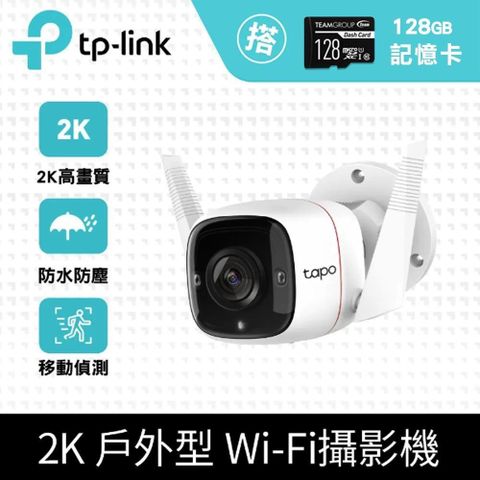 【南紡購物中心】 【128G記憶卡組】TP-Link Tapo C310 3MP/戶外防水防塵 WiFi無線網路攝影機 + 十銓 128G 記憶卡