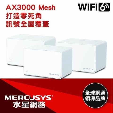 【南紡購物中心】 Mercusys水星網路 Halo H80X AX3000 Gigabit 無線雙頻網路WiFi 6 Mesh網狀路由器 Wi-Fi 6分享器(三入組)