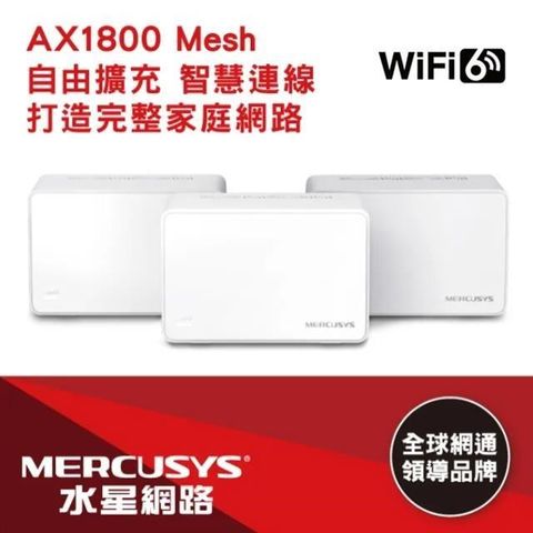 【南紡購物中心】Mercusys水星網路 Halo H70X AX1800 Gigabit 無線雙頻網路WiFi 6 Mesh網狀路由器 Wi-Fi 6分享器(三入組)