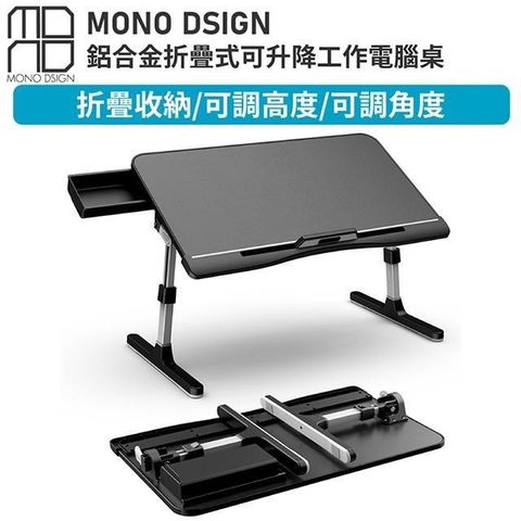 【南紡購物中心】 MONO DSIGN折疊式可升降工作電腦桌