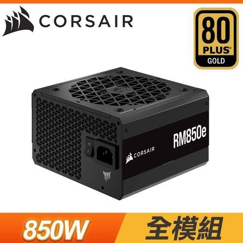 CORSAIR 海盜船 【南紡購物中心】   RM850e 850W 金牌 全模組 ATX3.0 電源供應器(7年保)