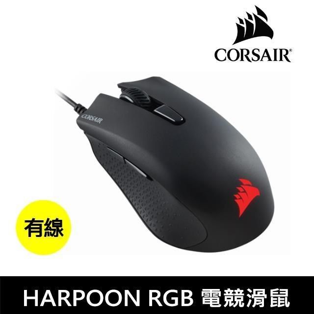 CORSAIR 海盜船 【南紡購物中心】 【限時促銷】  HARPOON RGB 電競滑鼠