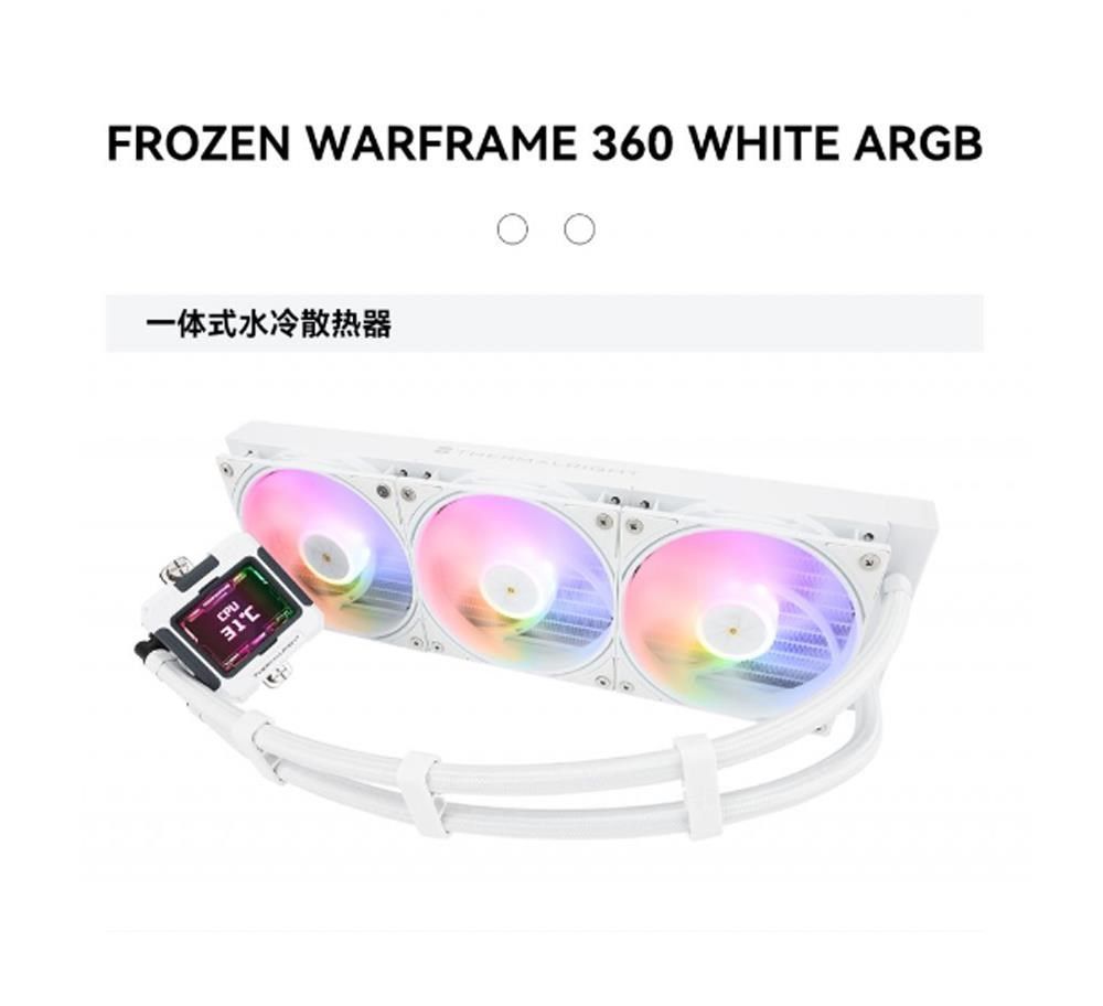 FROZEN WARFRAME 360 WHITE ARGB一体式水冷散热器CPU