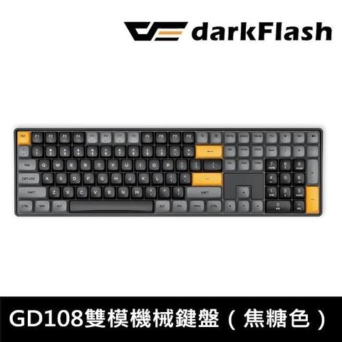 darkFlash 大飛 【南紡購物中心】 GD108 熱插拔 中文 無光版雙模機械鍵盤 無線機械鍵盤 (焦糖色)