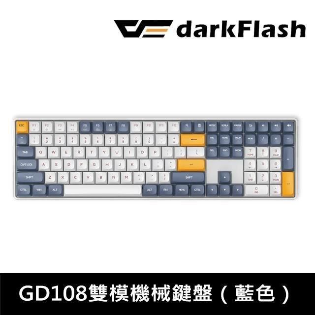 darkFlash 大飛 GD108 熱插拔 中文 無光版雙模機械鍵盤 無線機械鍵盤 (星空藍)